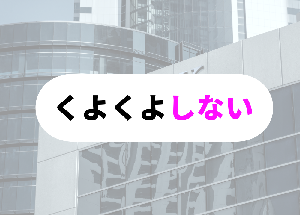 銀行　向いているくよくよしない性格